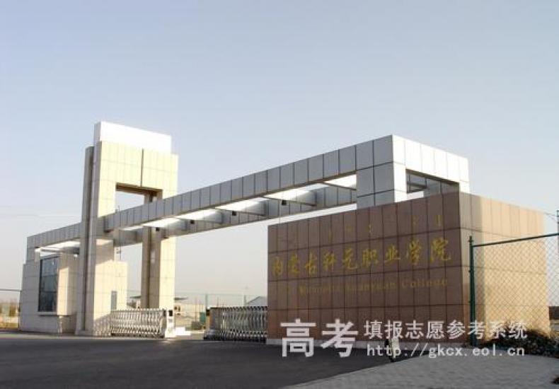 内蒙古工业职业学院