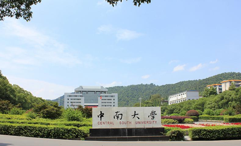 中南大学继续教育学院