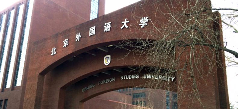 北京外国语大学国际教育学院