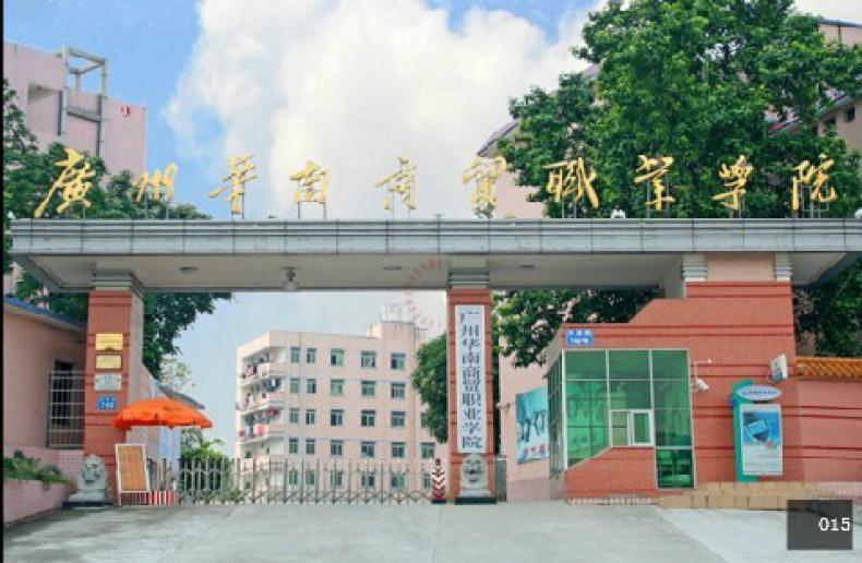 广州华南商贸职业学院