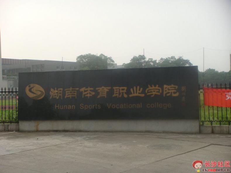 湖南体育职业学院