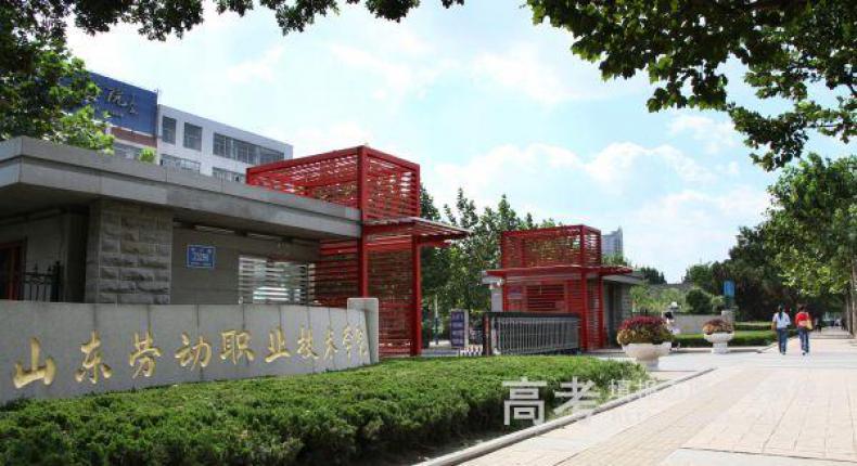 山东劳动职业技术学院