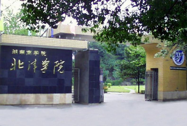 湖南商学院北津学院校园风景