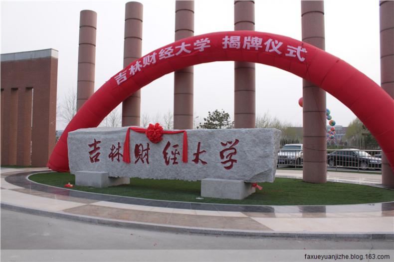 吉林财经大学校园风景
