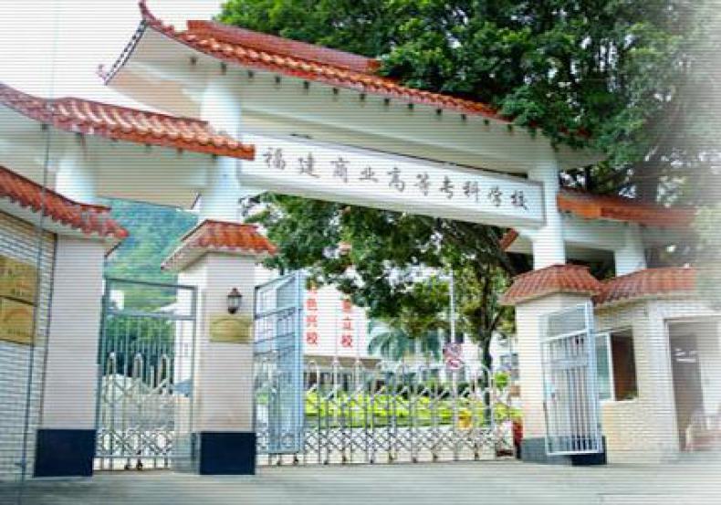 福建商业高等专科学校