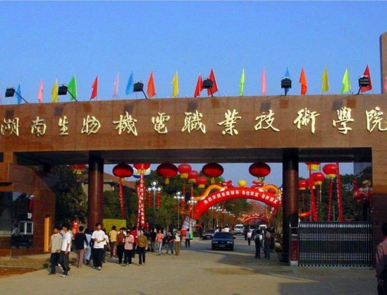 湖南生物机电职业技术学院校园环境怎么样?湖