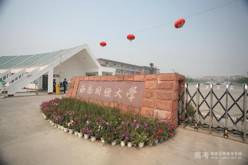 西南财经大学天府学院