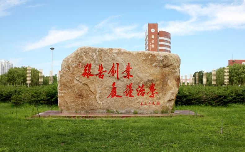 东北石油大学校园风景