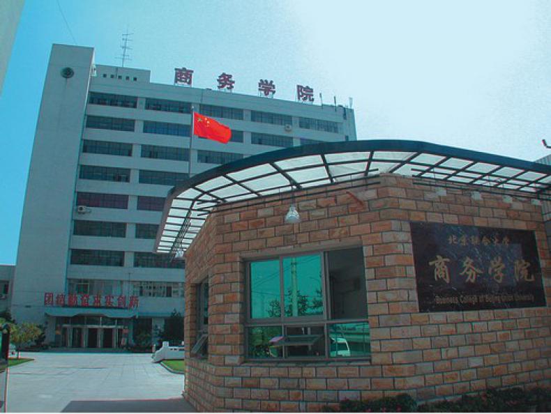 北京联合大学商务学院