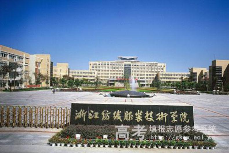 浙江纺织服装职业技术学院