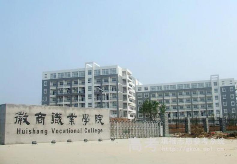 徽商职业学院