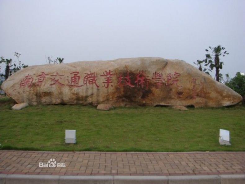 南京交通职业技术学院