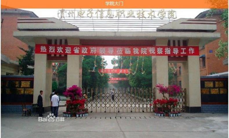贵州电子信息职业技术学院