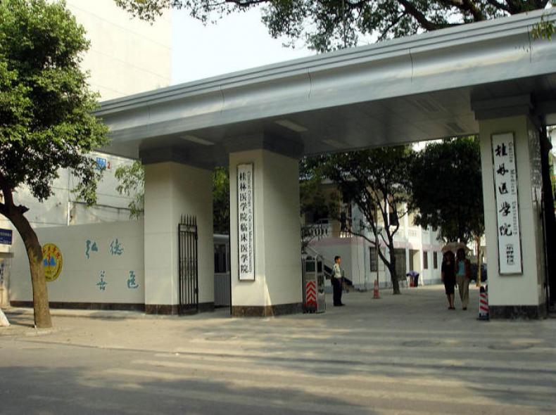 桂林医学院