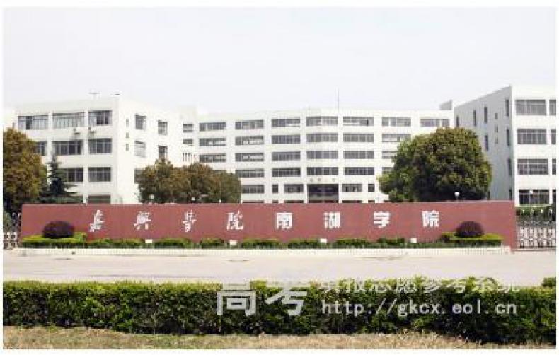 嘉兴学院南湖学院