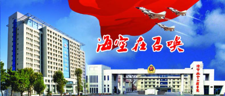 中国人民解放军海军航空工程学院校园环境怎么