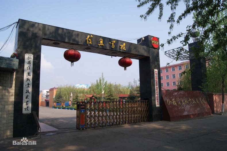 山西信息职业技术学院