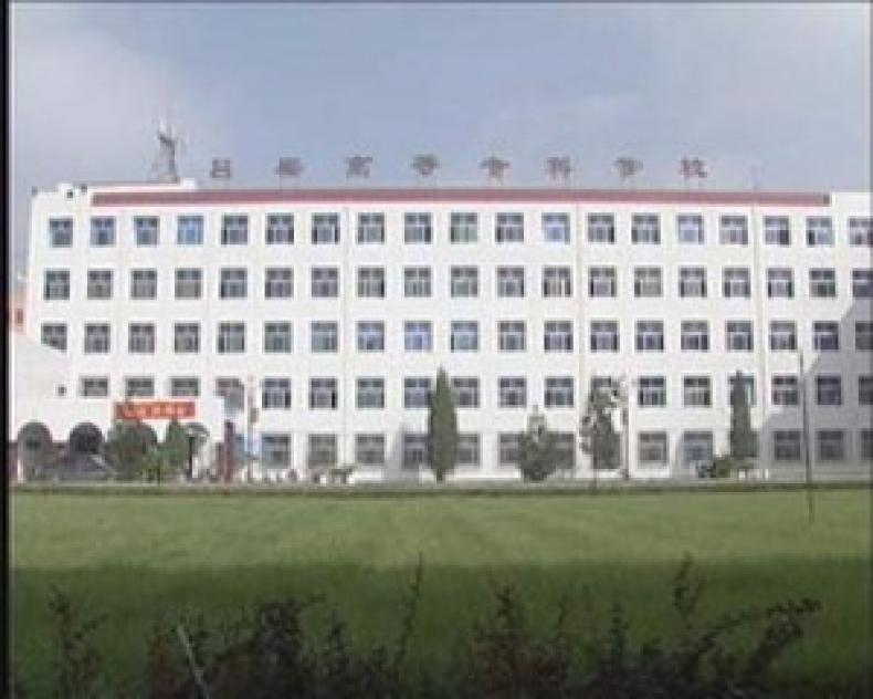 吕梁学院