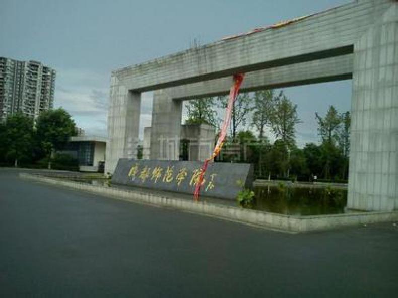 成都师范学院