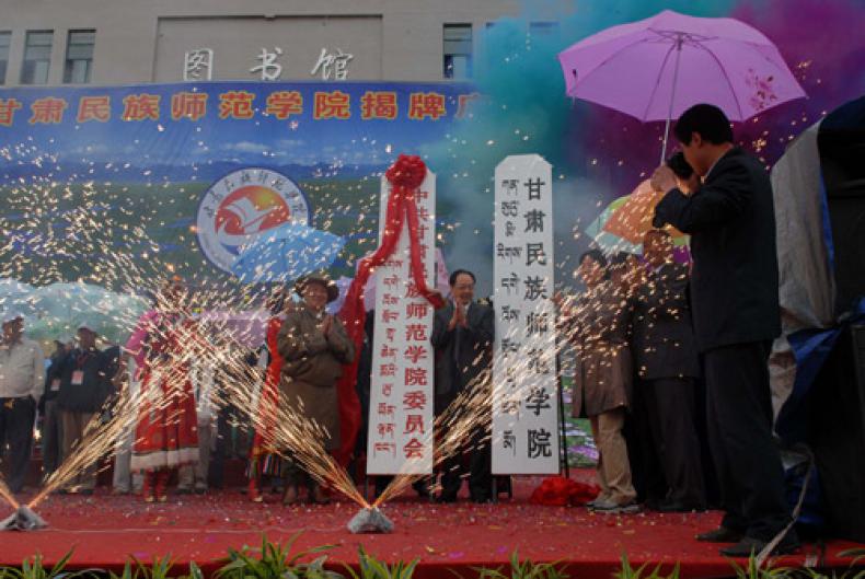 甘肃民族师范学院