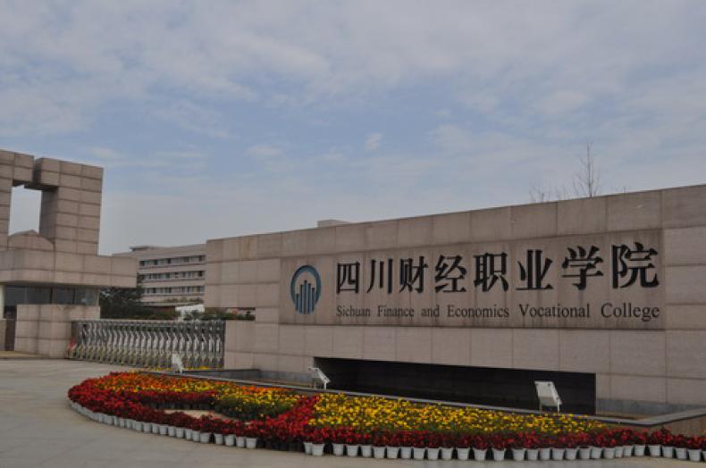 四川财经职业学院