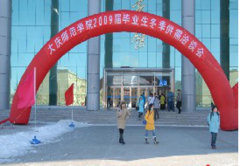 大庆师范学院