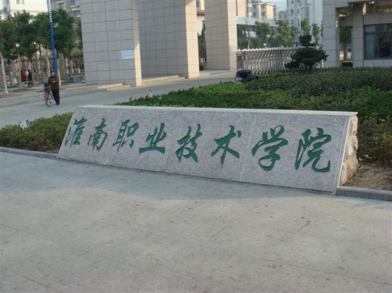 淮南职业技术学院