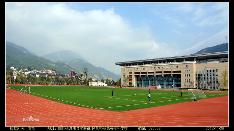 阿坝师范学院