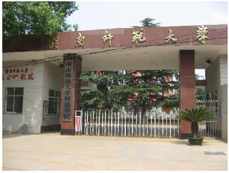 湖南師範大學樹達學院